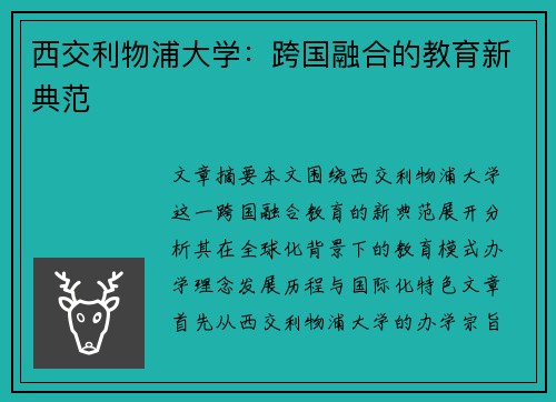 西交利物浦大学:跨国融合的教育新典范 西交利物浦大学:跨国融合的教育新典范