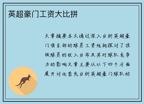 英超豪门工资大比拼 英超豪门工资大比拼
