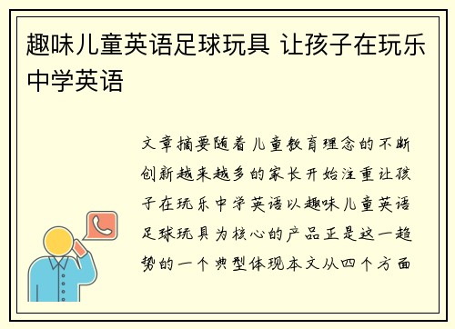 趣味儿童英语足球玩具 让孩子在玩乐中学英语 趣味儿童英语足球玩具 让孩子在玩乐中学英语