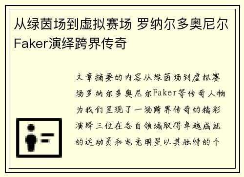 从绿茵场到虚拟赛场 罗纳尔多奥尼尔Faker演绎跨界传奇