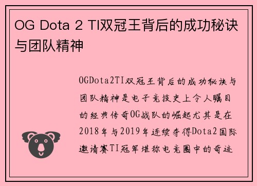 OG Dota 2 TI双冠王背后的成功秘诀与团队精神 OG Dota 2 TI双冠王背后的成功秘诀与团队精神
