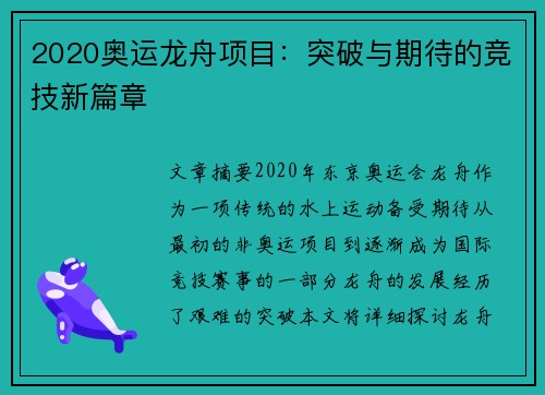 2020奥运龙舟项目:突破与期待的竞技新篇章 2020奥运龙舟项目:突破与期待的竞技新篇章