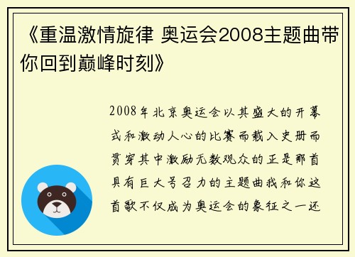 《重温激情旋律 奥运会2008主题曲带你回到巅峰时刻》 《重温激情旋律 奥运会2008主题曲带你回到巅峰时刻》