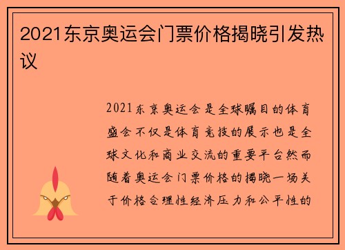 2021东京奥运会门票价格揭晓引发热议