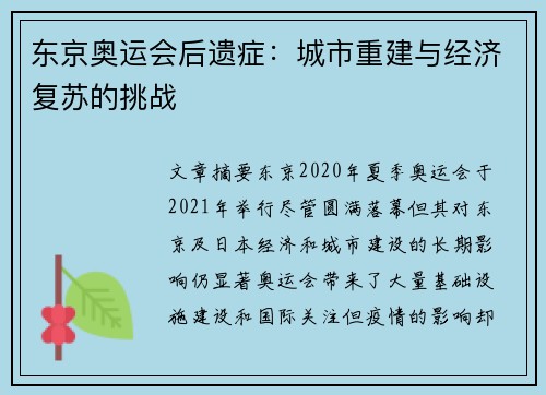 东京奥运会后遗症：城市重建与经济复苏的挑战
