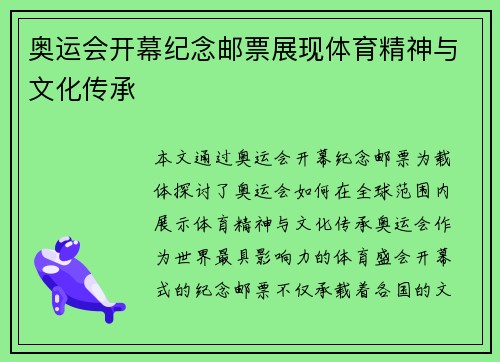 奥运会开幕纪念邮票展现体育精神与文化传承 奥运会开幕纪念邮票展现体育精神与文化传承