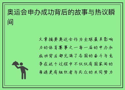 奥运会申办成功背后的故事与热议瞬间