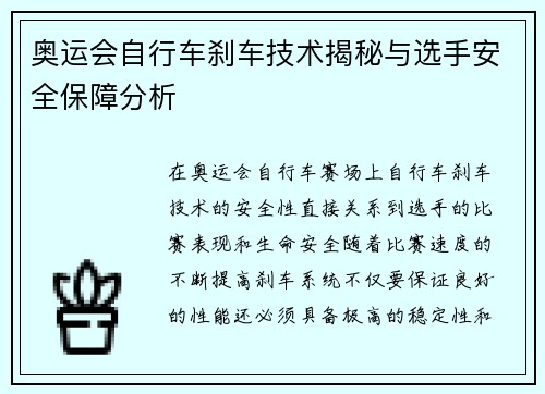 奥运会自行车刹车技术揭秘与选手安全保障分析