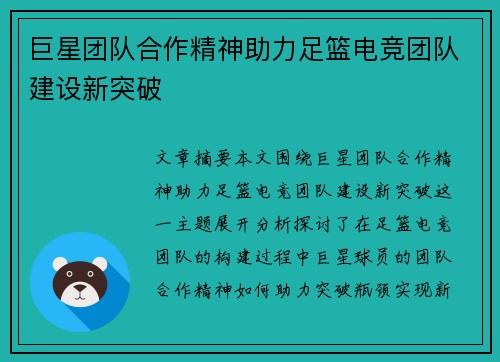 巨星团队合作精神助力足篮电竞团队建设新突破