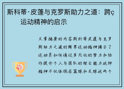 斯科蒂·皮蓬与克罗斯助力之道：跨界运动精神的启示