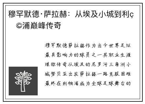 穆罕默德·萨拉赫：从埃及小城到利物浦巅峰传奇